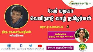 வேர் மறவா வெளிநாடுவாழ் தமிழர்கள் - 4 | திரு. ரா.பொற்செழியன்