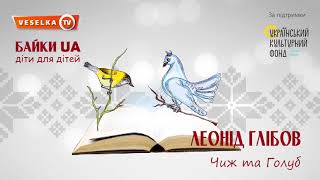 Чиж та Голуб. Леонід Глібов. Аудіотвори. «Байки UA: діти для дітей». Veselka TV