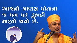 આજનો માણસ પોતાના પગ પર કુહાડી મારતો થય ગયો By Gyanvatsal Swami ~ Gnanvatsal Swami