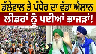 Jagjit Dallewal ਤੇ Sarwan Pandher ਦਾ ਵੱਡਾ ਐਲਾਨ, Leaders ਨੂੰ ਪਈਆਂ ਭਾਜੜਾਂ! | D5 Channel Punjabi