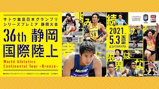 第36回静岡国際陸上競技大会－高跳