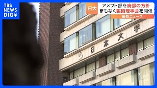 薬物事件めぐり日大アメフト部“廃部”方針が決定　沢田副学長は辞任届提出へ　きょう午後に臨時の理事会開催｜TBS NEWS DIG