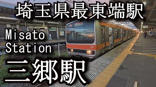 【ナレーションなし】三郷駅　武蔵野線　Misato Station. Musashino Line.