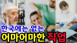 미국에서 완전 대접받는 직업, 같은 직업인데 돈으로 대접해주는 미국 직업 알려드립니다