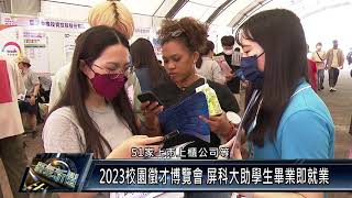 2023校園徵才博覽會 屏科大助學生畢業即就業