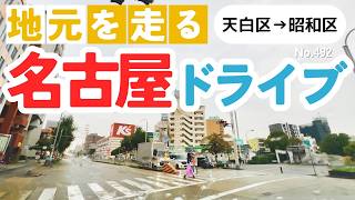 No.492【天白区→昭和区】名古屋人ならではの道をドライブ！どんなルートか分かるかな？2024年10月撮影「4K」