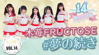 【シロクマTV 4K】萌萌微笑嘉年華Vol.14🎤木苺FRUCTOSE🎵04.#夢の続き