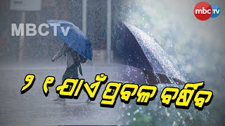 ବଙ୍ଗୋପସାଗର ରେ ଦାନା ବାନ୍ଧୁଛି ଲଘୁଚାପ  | MBCTv