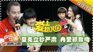 《爱上幼儿园》第二季 第8期 歌坛“小麦霸”大比拼 音痴唱将齐上阵 I Love Kindergarten 2 EP8【芒果TV官方版】