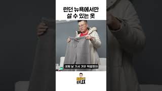 런던 뉴욕에서만 살 수 있는 옷