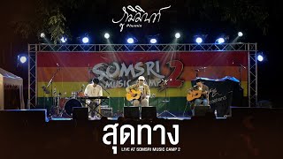 สุดทาง I ใครงามเลิศในปฐพี - PHUMIN ภูมิมินท์「Live at สมศรี มิวสิคแคมป์ 2」