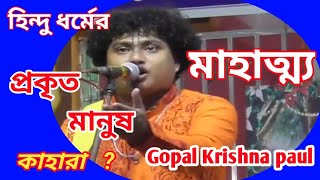 প্রকৃত মানব |গোপাল কৃষ্ণ পাল |PALA GAAN |Gopal Krishna paul