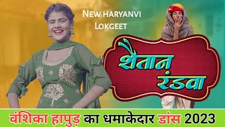 शैतान रंडवा II shaitaan randwa || New Haryanvi Dj Song | Vanshika Viral Dance