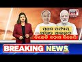 election news live ପ୍ରଥମ ପର୍ଯ୍ୟାୟ ଆସନ ଆକଳନ 2024 general election bjd vs bjp odia news