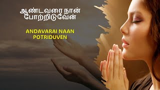 ஆண்டவரை நான் போற்றிடுவேன் / Andavarai Naan Potriduven (with lyrics \u0026 music notes)