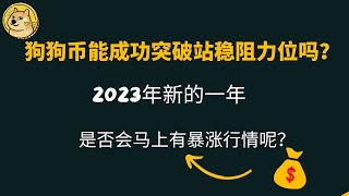 狗狗币 | doge币 | 埃隆马斯克 狗狗币行情1月2日走势分析！狗狗币能成功突破站稳阻力位吗？2023年新的一年，是否会马上有暴涨行情呢？