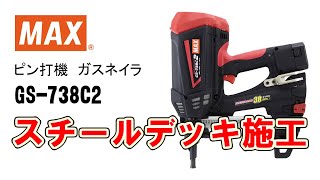 【必見！】ピン打機ガスネイラ  GS-738C2 スチールデッキ施工【マックス公式】