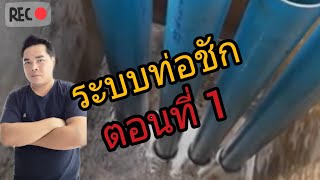 ระบบกรองท่อชักบ่อปลาคาร์ฟ ตอนที่ 1