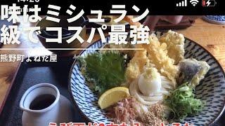 【広島グルメ】コスパ最高/味もミシュラン並み/有吉の故郷で/最高のうどん屋みつけました/広島県安芸郡熊野町よねだ屋