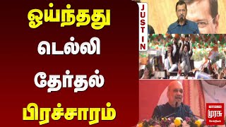 ஓய்ந்தது டெல்லி தேர்தல் பிரச்சாரம் | Delhi Election | Malai Murasu