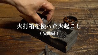 火打箱を使った火おこし（実践編）