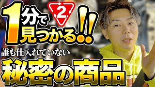 【超簡単】セカスト入店1分で見つけれるのに、まだ誰も仕入れていない秘密の商品が実はあるんです！