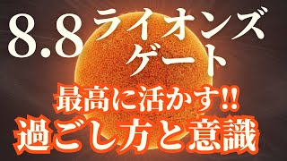 2023.8.8 ついに本番❗️太陽のエネルギー満載でお届けする、今日の過ごし方