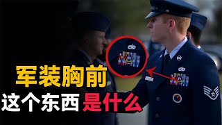 世界各國軍隊胸前的彩色方塊代表什么？這些軍人榮譽的標志你知道嗎？ #軍事 #武器 #大新聞大爆卦 #戰場 #軍事武器