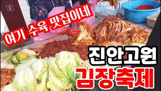 김치맛있게 담는방법도 모르고 김장양념 할줄도 몰라도 맛있는 김장김치 먹는방법 / 진안군 고원시장 김장축제 / 절임배추 수육김치셋트 7,000원 / 김장김치현장판매