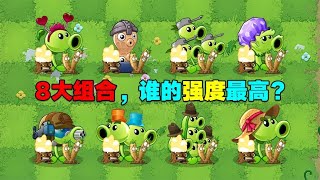 PVZ测试：8大射手牛蒡组合，谁的强度最高？