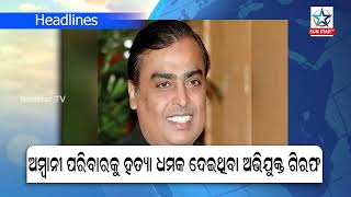 TOP NEWS@10.30 AM: ଦେଖନ୍ତୁ ବର୍ତ୍ତମାନର ବଡ଼ ଖବର