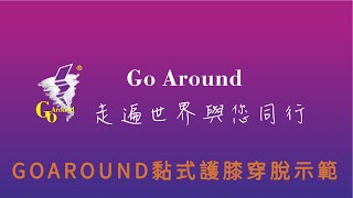 GoAround夠有勁護具-黏式護膝穿脫方法說明