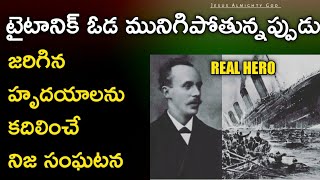 టైటానిక్ ఓడ మునిగిపోతున్నపుడు జరిగిన అనేక హృదయాలను కదిలించిన నిజ సంఘటన | Bro.Joshua | జాన్. హార్పర్