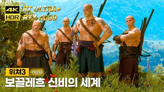 위쳐3차세대 서브 보끌레흐 신비의 세계 4K 4090 RT울트라