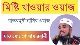Golam Rabbani Waz | মিষ্টি খাওয়ার ওয়াজ | মাওলানা গোলাম রব্বানী ওয়াজ | Bangla Islamic Discussion
