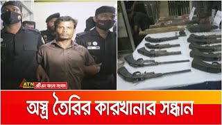 বাঁশখালীতে অস্ত্র তৈরির কারখানার সন্ধান : গ্রেপ্তার ০১ | weapons | factory | ATN Bangla News