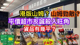 港版山姆？山姆勁敵？｜香港平價超市殺入旺角｜10蚊5罐匯源飲品｜10蚊4支元氣森林｜12蚊三個日清杯麵｜Tom用$100買到幾多野｜友誠食品平價超市