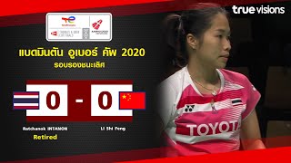 ไฮไลท์แบดมินตัน Uber Cup 2020 รอบรองชนะเลิศ : รัชนก อินทนนท์ พบ เฉิน ยู่เฟย