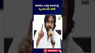 తిరుమల లడ్డూ వివాదంపై స్పందించిన పవన్‌ |Tirumala Laddu | Deputy CM Pawan Kalyan |