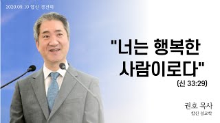 2020.09.10 l 합동신학대학원대학교 경건회 설교 l 권호 목사 l \