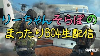 #BO4 #COD りーちゃんそらぽのまったりBO4生配信