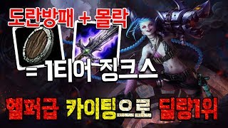 [에프람] 도란방패+몰락으로 1티어된 징크스 헬퍼급 카이팅 ㅋㅋㅋ지렸다