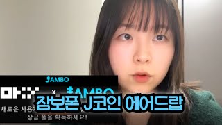 잠보폰 J코인 에어드랍 OKX 이벤트 신규가입만 해당