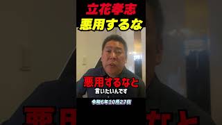 元県民局長は内部告発の制度を悪用した？立花孝志が“業務専念義務違反”と違法行為の疑惑を徹底解説！公務員の保護制度と名誉毀損の真実 #立花孝志  #nhk党 #斎藤元彦知事  #大津綾香