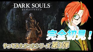 【#darksoulsremastered 】初見ダクソ！巨人墓場踏破したい～～(*´﹃｀*　＃8【#ダークソウル 】