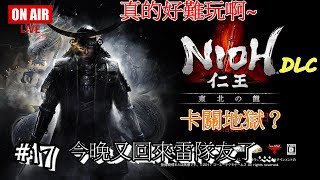 Seiboufaan的(廣東話)直播：仁王 DLC #17 方丈唔會多D氣系列 今日暫時玩完所有修羅主線