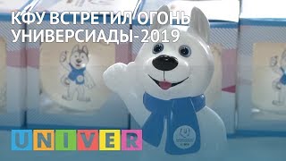 КФУ встретил огонь Универсиады 2019