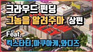 크라우드펀딩(Crowd Funding)을 까발려주마 (상)-그것이 알고 싶다 킥스타터 마쿠아케 와디즈 자영업자,스타트업,직장인,창업,성공하는 법