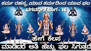 ನಿಮ್ಮ ಯಾವ ಕರ್ಮದಿಂದ, ನಿಮಗೆ ತಕ್ಕ ಫಲ ಸಿಗುತ್ತದೆ, ನೀವು ಮಾಡುತ್ತಿರುವ ಕೆಲಸ  ಸರಿ ಇದೆಯೇ ಎಂದು ತಿಳಿದುಕೊಳ್ಳಿ.