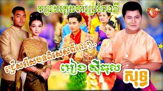 ភ្លេងការខ្មែរ, Plengka Khmer លម្អងធ្នង់ ជ្រើសរើសបទ អៀង ស៊ីធុល ពិរោះៗ ពិសេស